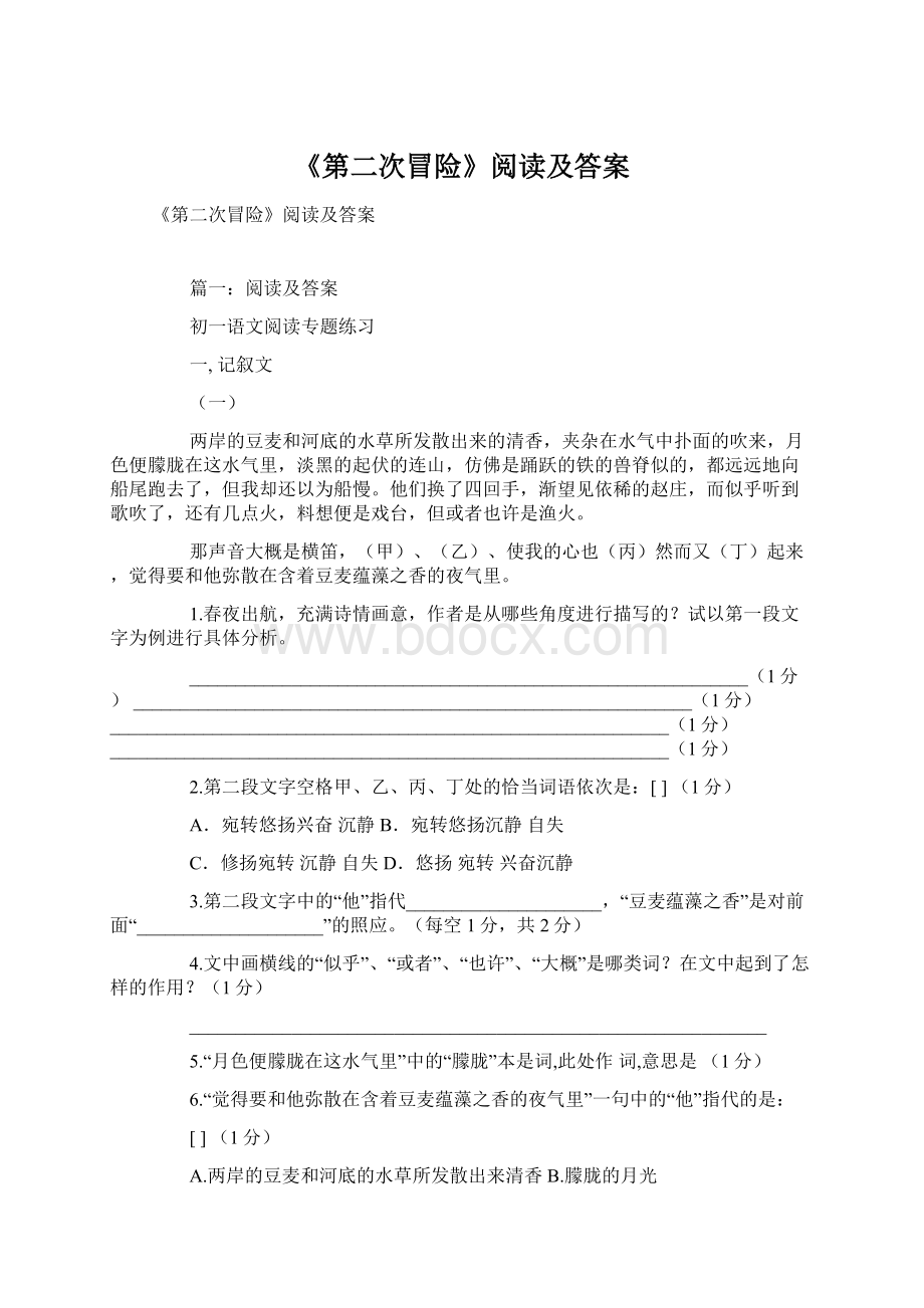 《第二次冒险》阅读及答案Word文档下载推荐.docx