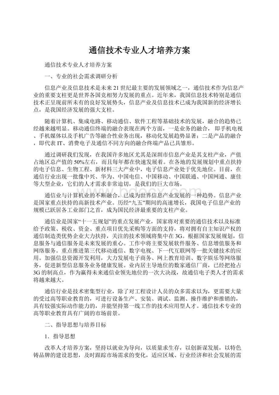 通信技术专业人才培养方案.docx