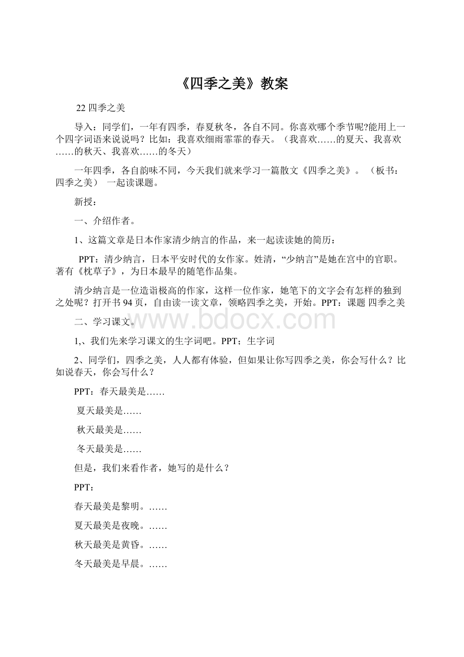 《四季之美》教案Word文档下载推荐.docx_第1页