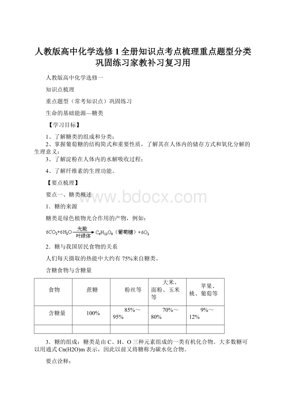 人教版高中化学选修1全册知识点考点梳理重点题型分类巩固练习家教补习复习用.docx_第1页