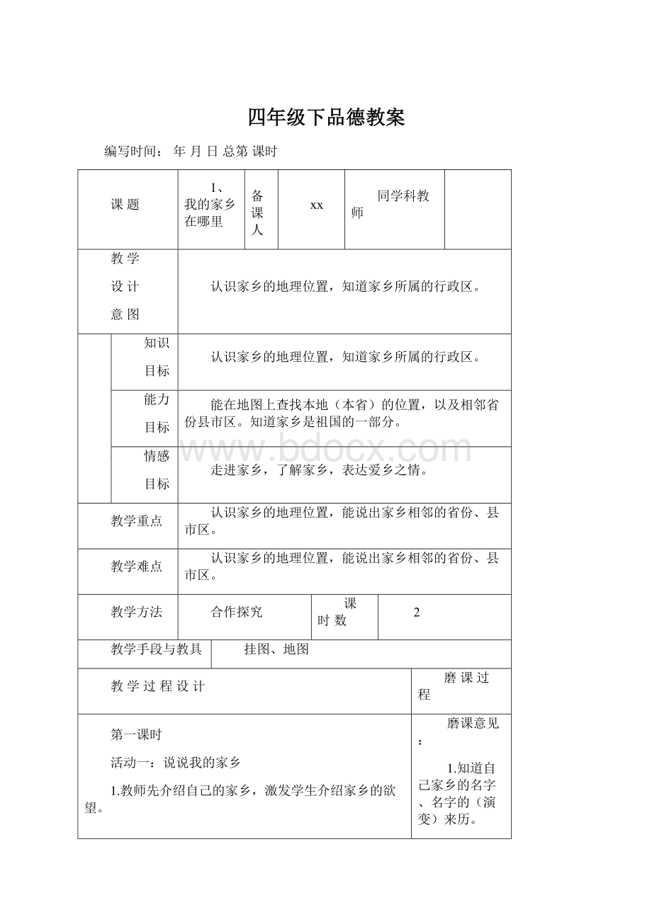 四年级下品德教案Word格式文档下载.docx