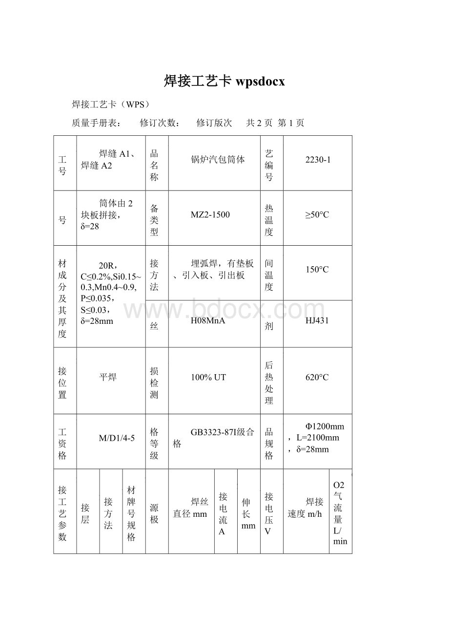 焊接工艺卡wpsdocxWord下载.docx