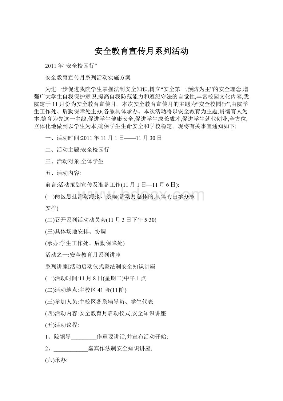 安全教育宣传月系列活动.docx_第1页