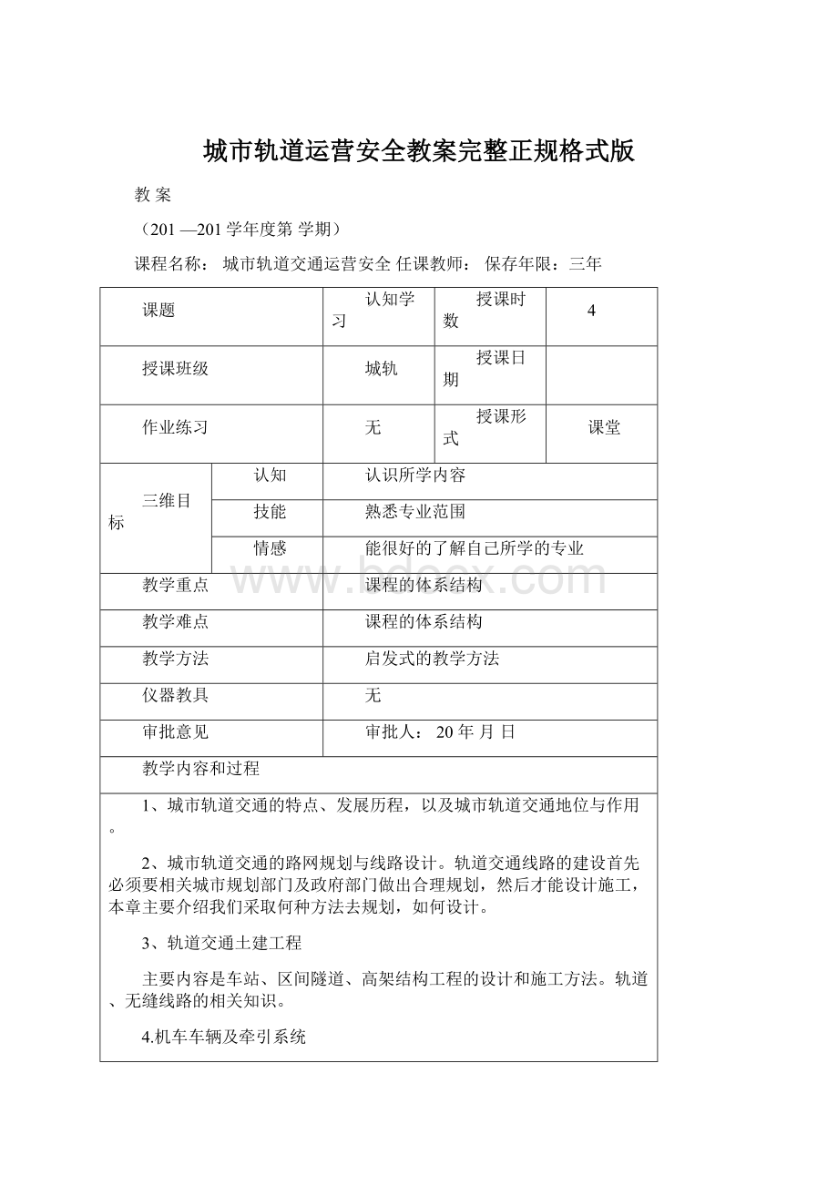 城市轨道运营安全教案完整正规格式版Word文档格式.docx