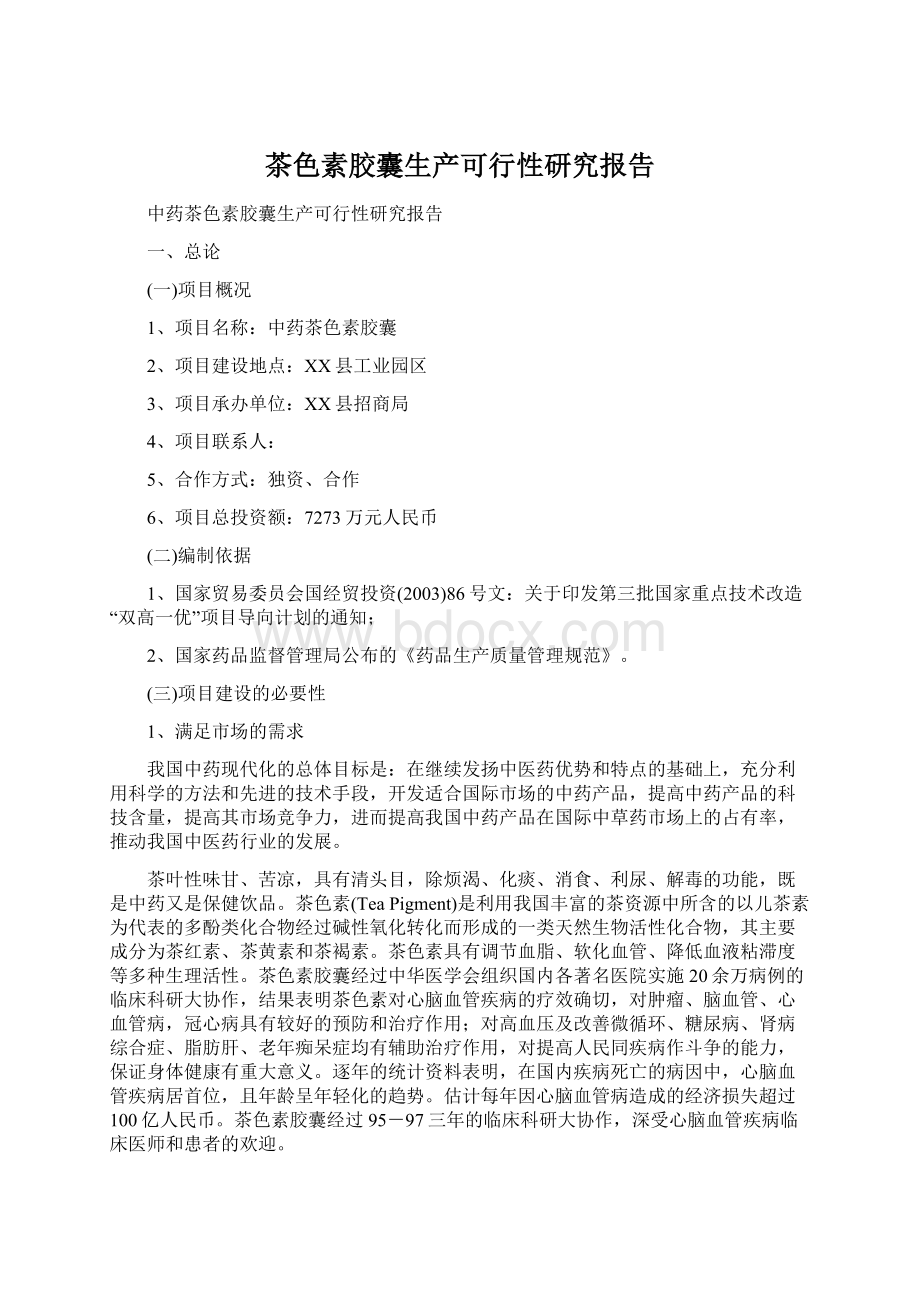 茶色素胶囊生产可行性研究报告.docx_第1页