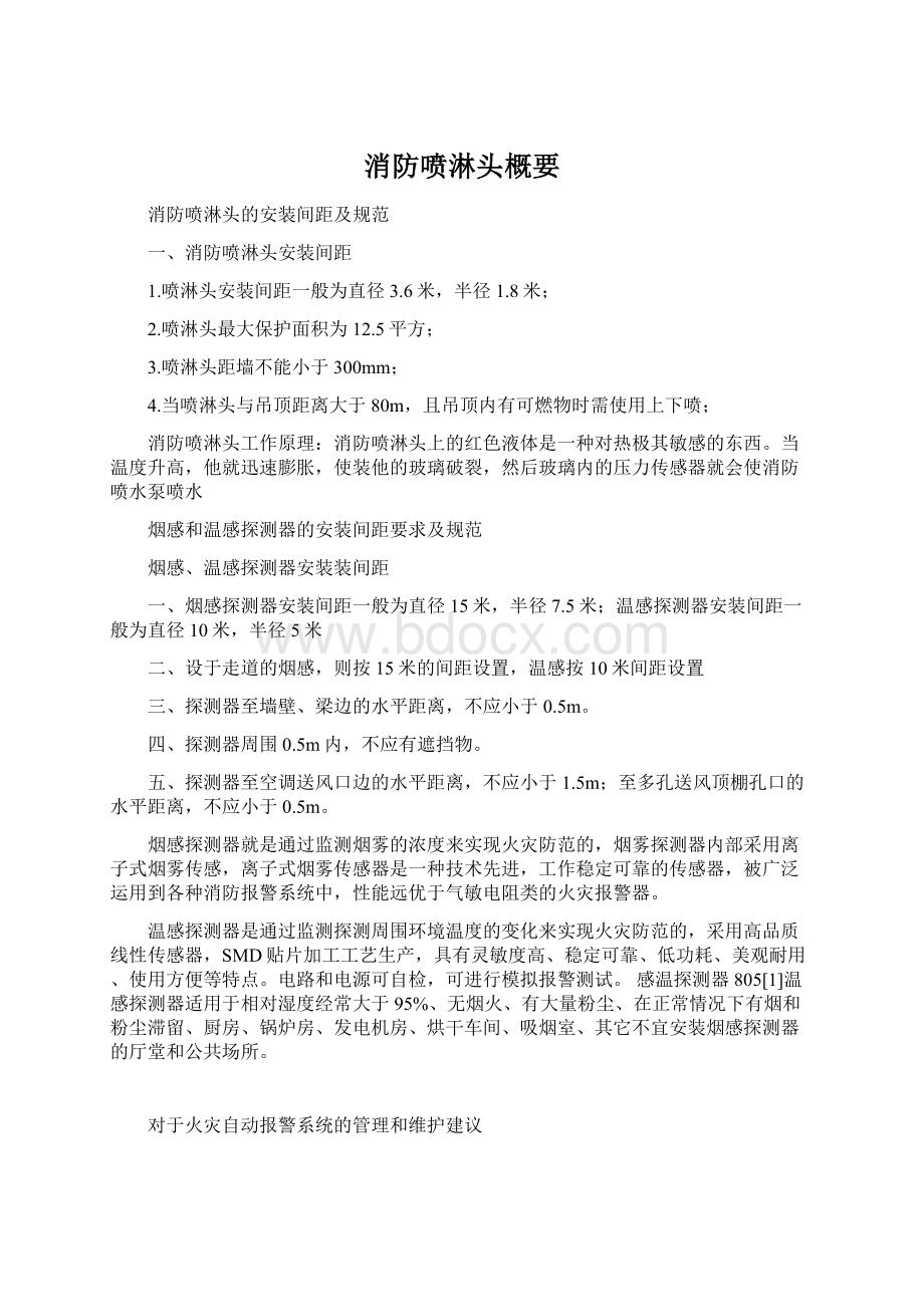 消防喷淋头概要文档格式.docx