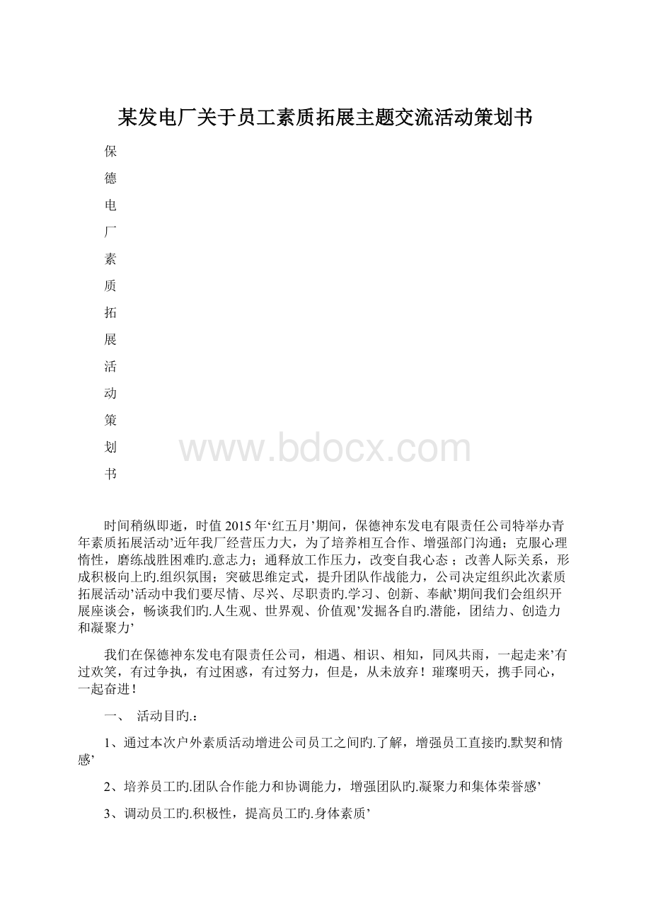 某发电厂关于员工素质拓展主题交流活动策划书Word下载.docx_第1页