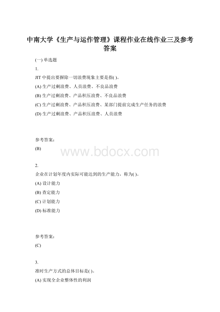 中南大学《生产与运作管理》课程作业在线作业三及参考答案.docx_第1页