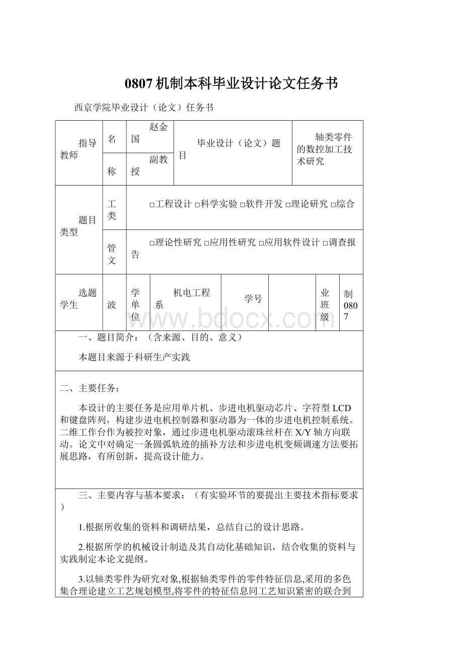 0807机制本科毕业设计论文任务书.docx