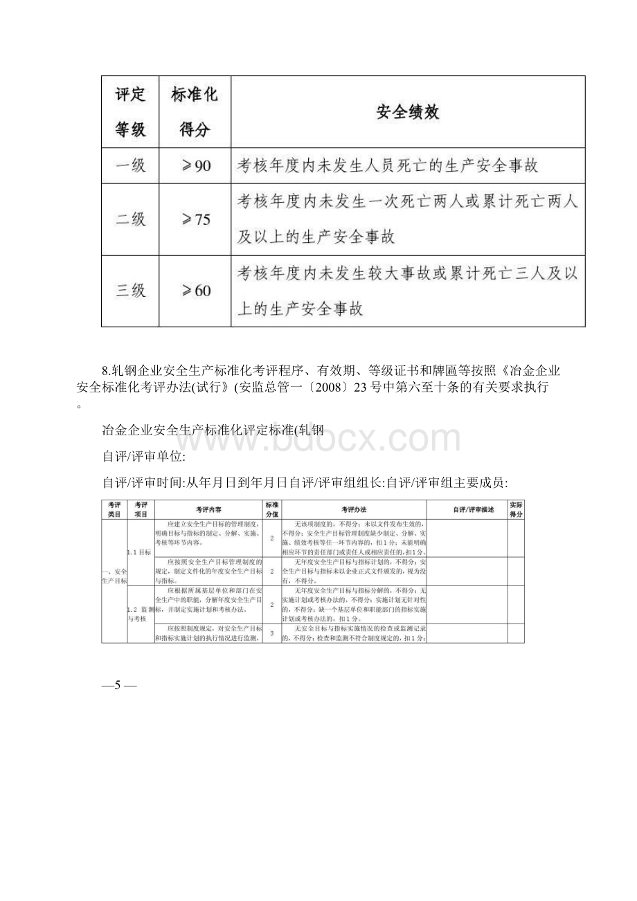 冶金企业轧钢安全生产标准化评定标准精.docx_第2页