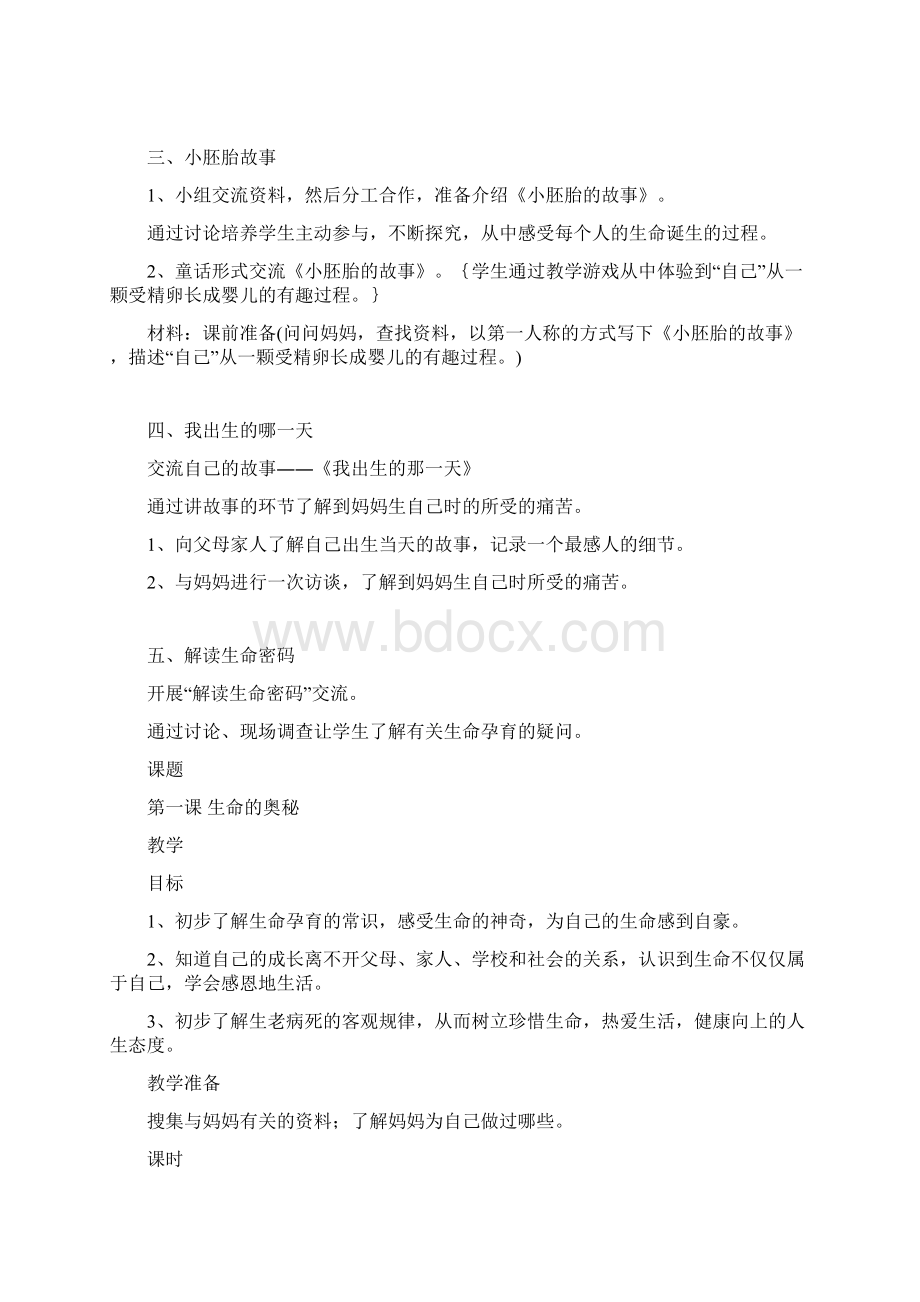 粤教版品德与社会六下 生命需要呵护教案Word格式.docx_第2页