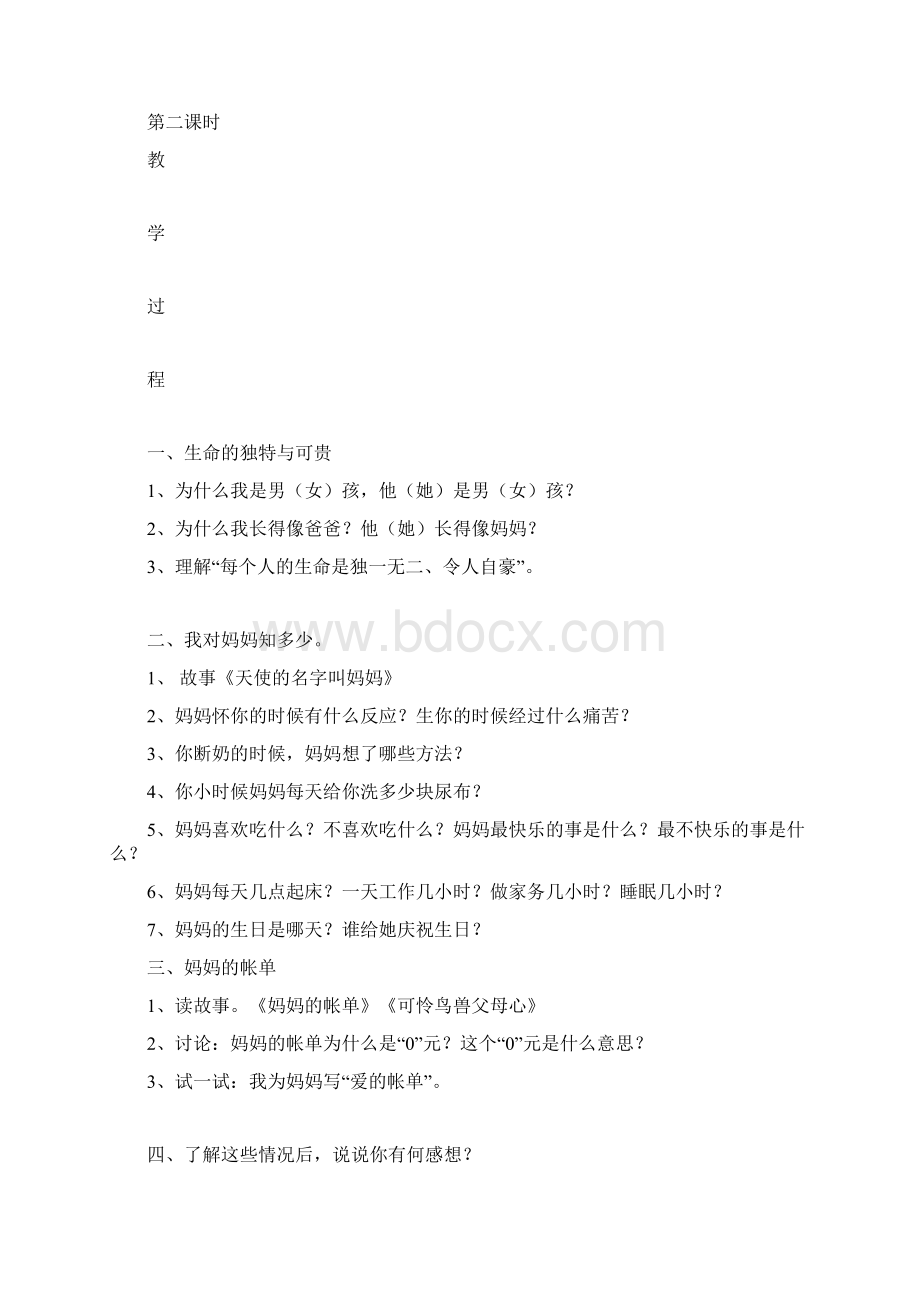 粤教版品德与社会六下 生命需要呵护教案Word格式.docx_第3页