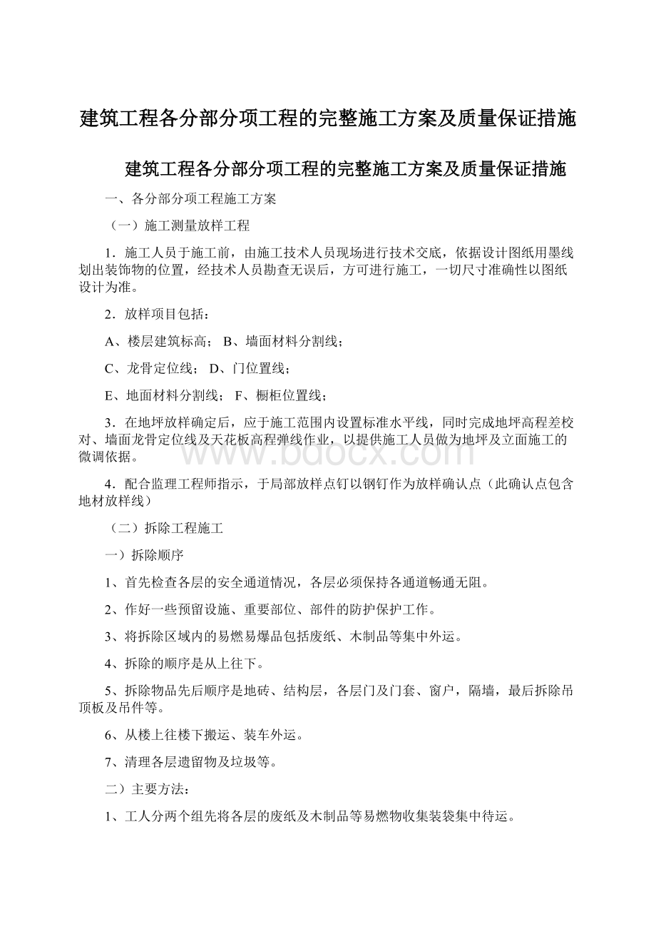 建筑工程各分部分项工程的完整施工方案及质量保证措施Word文档下载推荐.docx