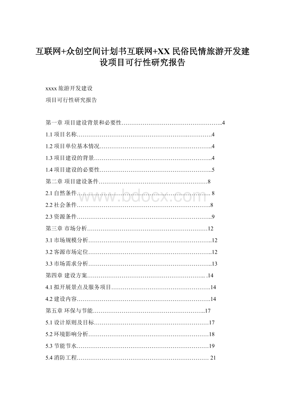 互联网+众创空间计划书互联网+XX民俗民情旅游开发建设项目可行性研究报告.docx_第1页