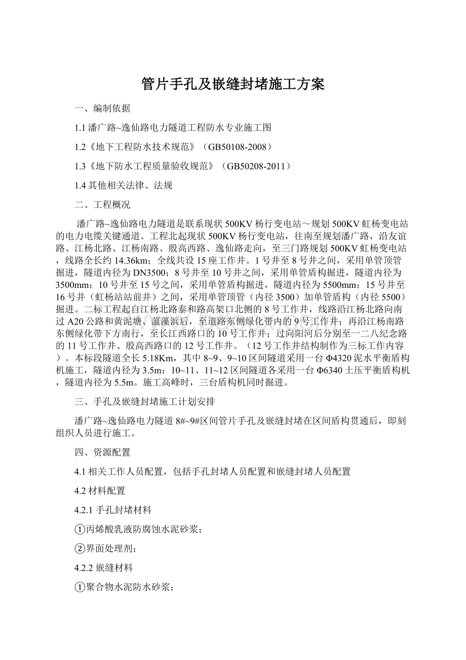 管片手孔及嵌缝封堵施工方案.docx