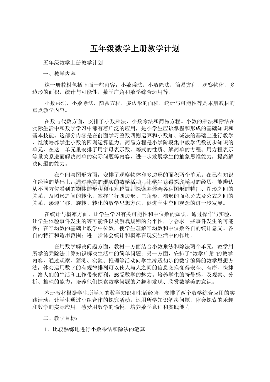 五年级数学上册教学计划文档格式.docx