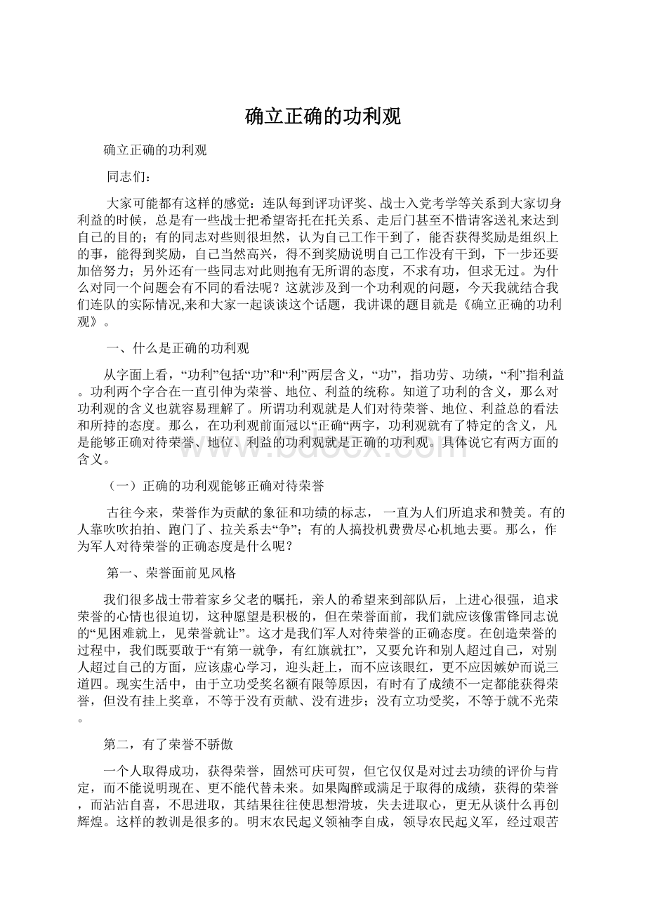 确立正确的功利观.docx_第1页