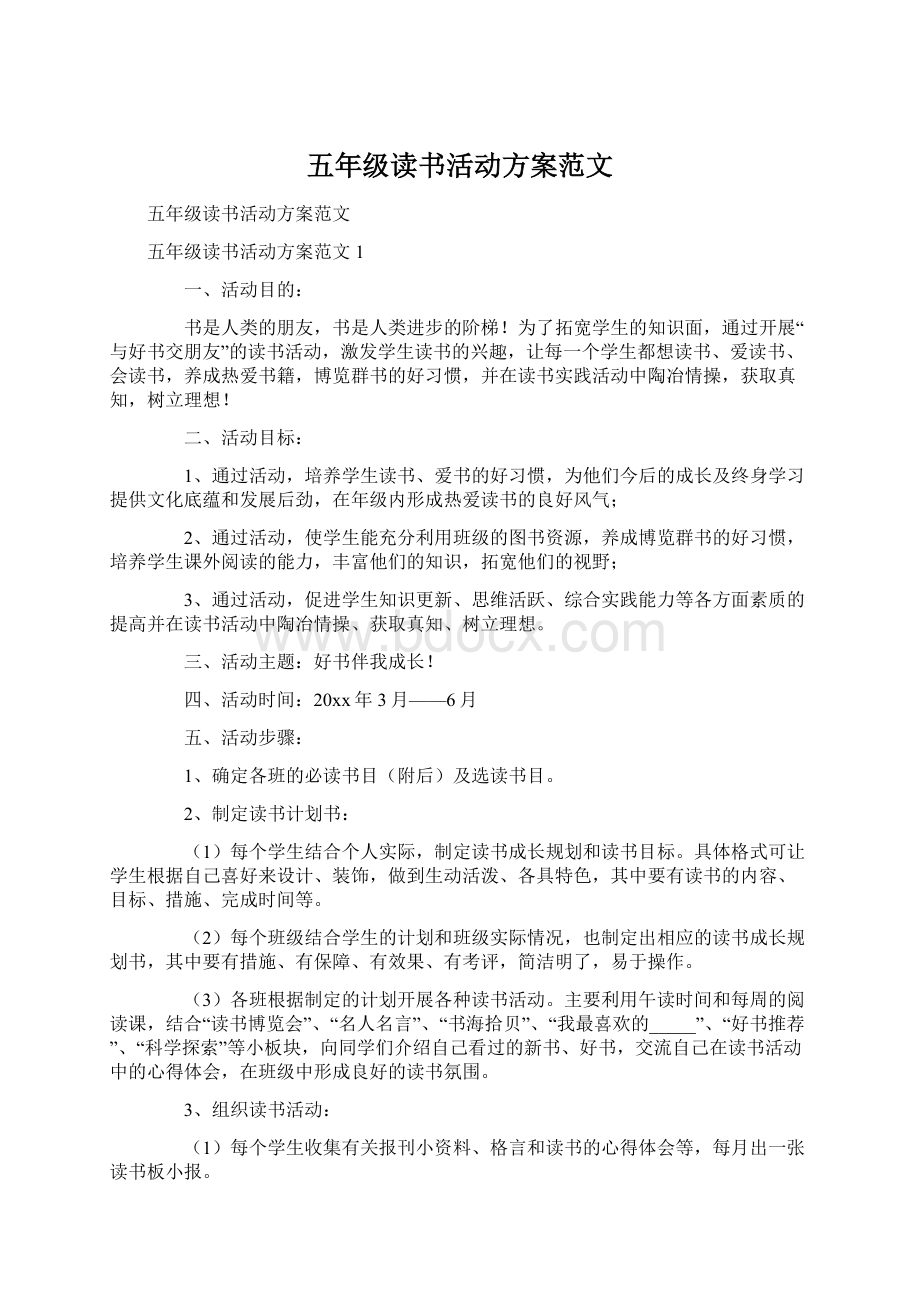 五年级读书活动方案范文Word下载.docx_第1页