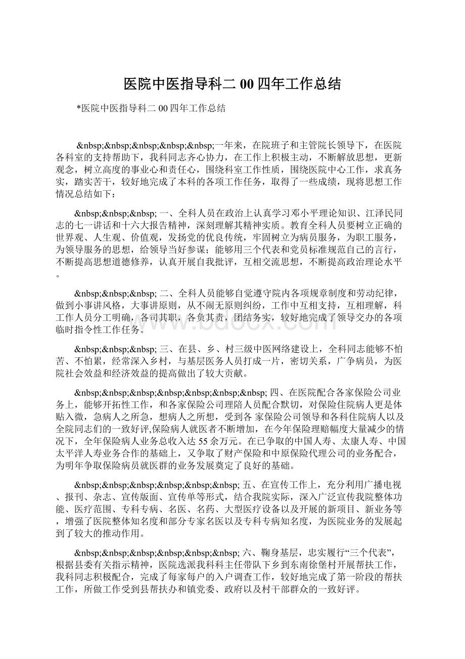 医院中医指导科二00四年工作总结Word文档下载推荐.docx_第1页