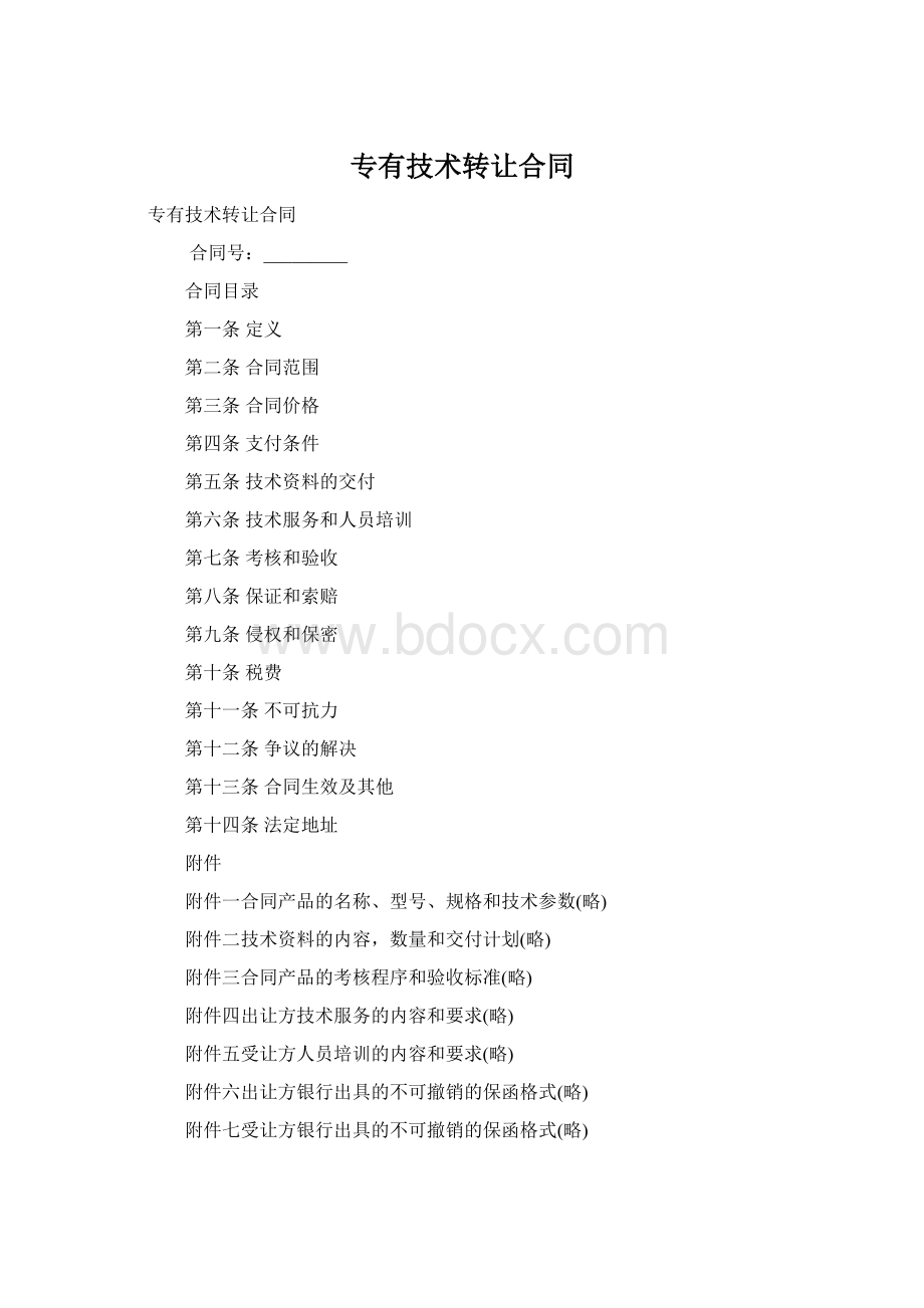 专有技术转让合同Word格式文档下载.docx