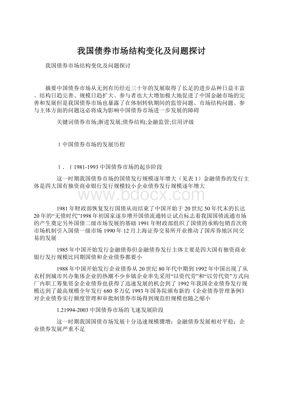 我国债券市场结构变化及问题探讨Word格式.docx