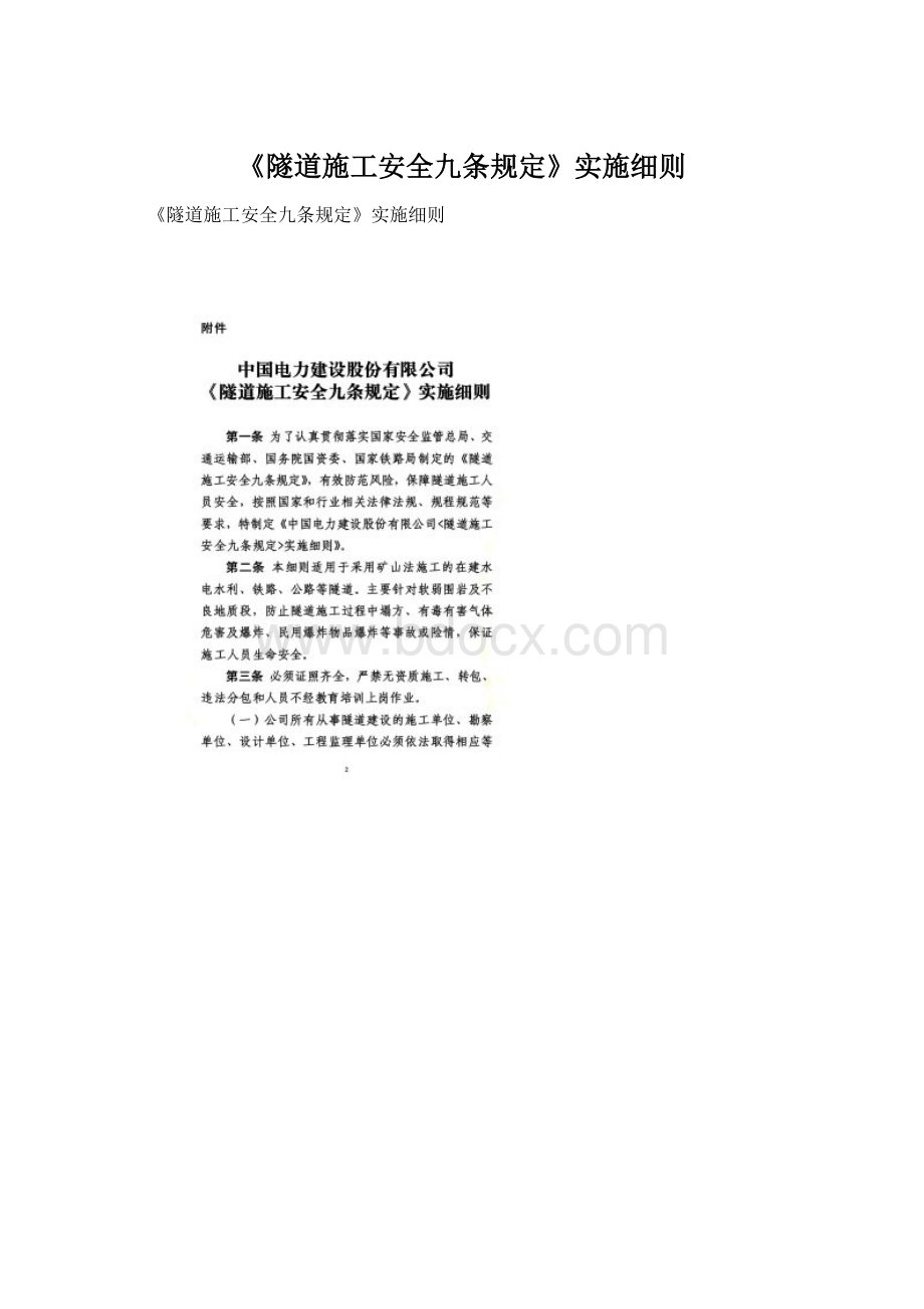 《隧道施工安全九条规定》实施细则Word文件下载.docx