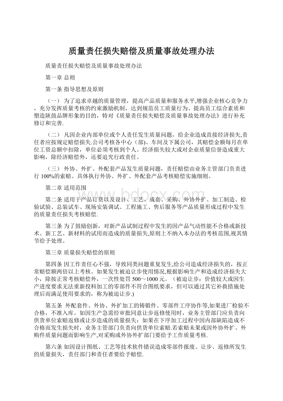 质量责任损失赔偿及质量事故处理办法.docx