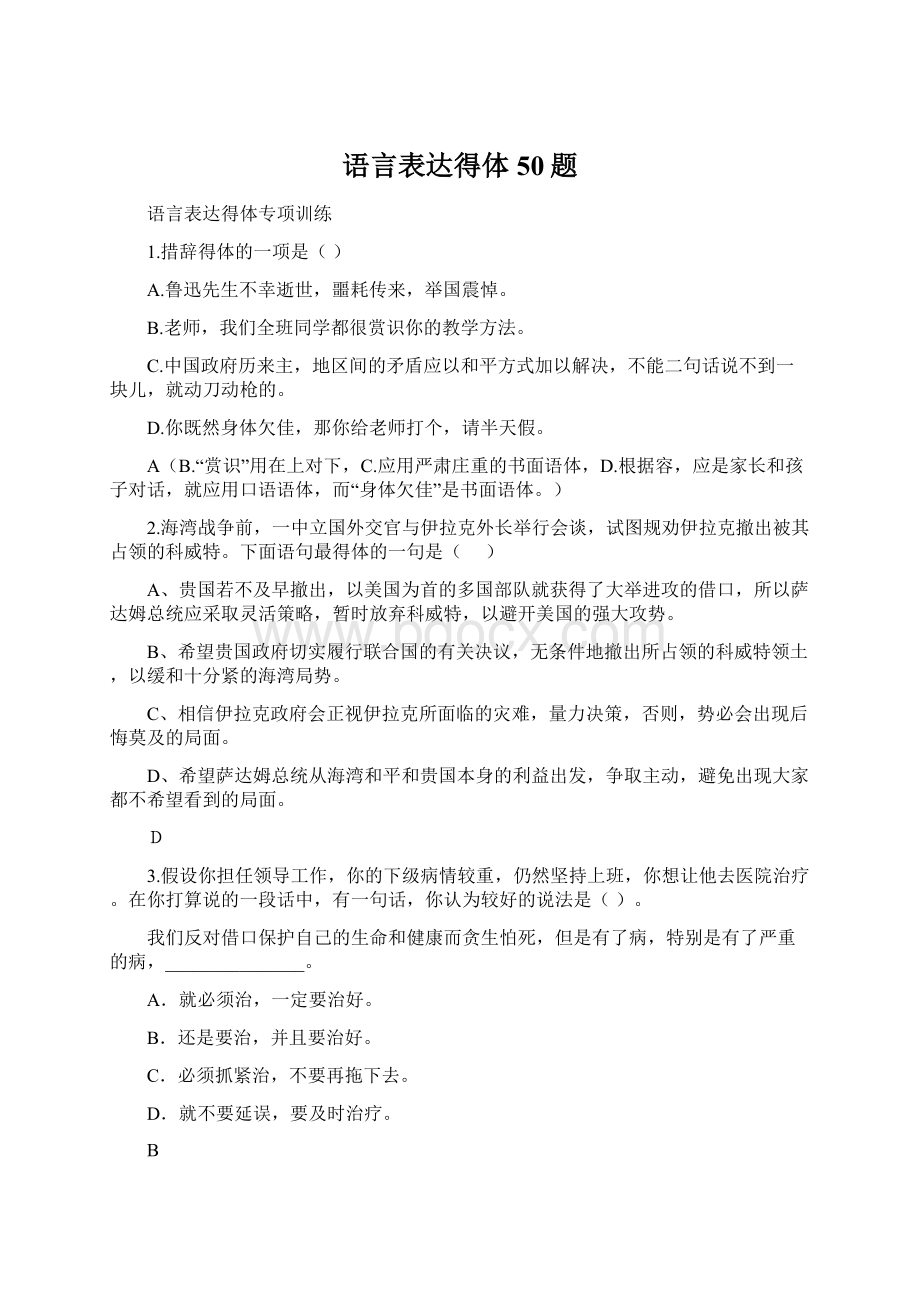 语言表达得体50题.docx