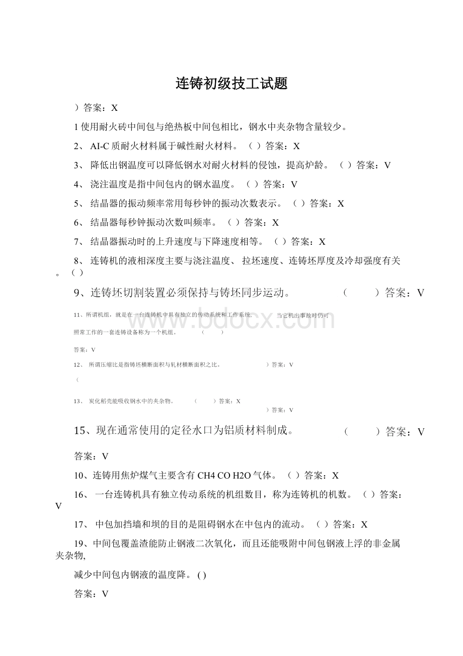 连铸初级技工试题.docx_第1页