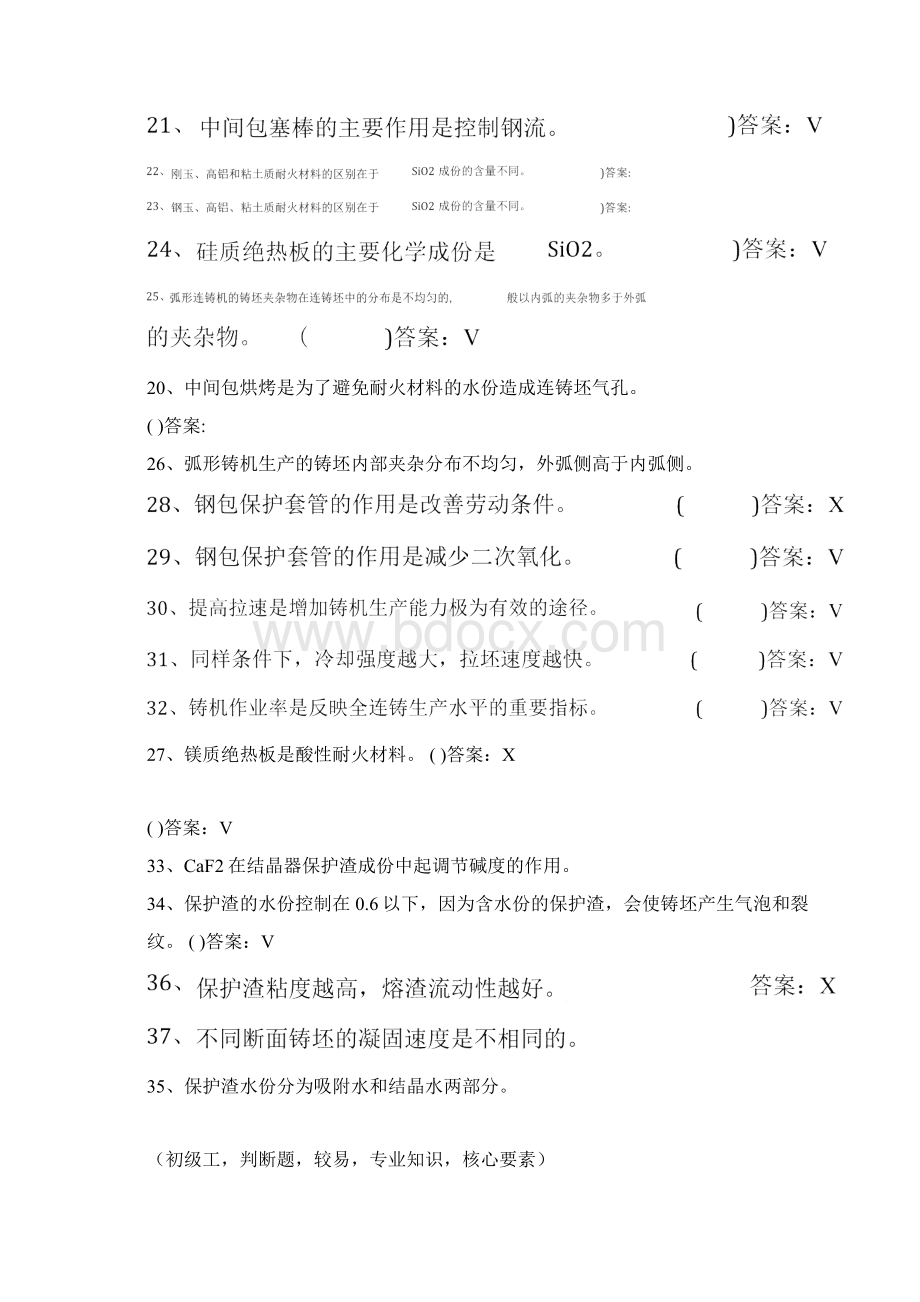 连铸初级技工试题.docx_第2页