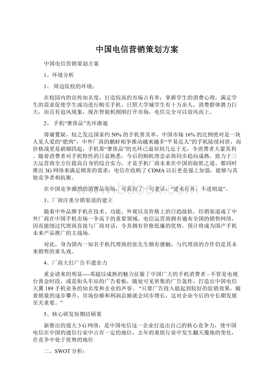 中国电信营销策划方案文档格式.docx