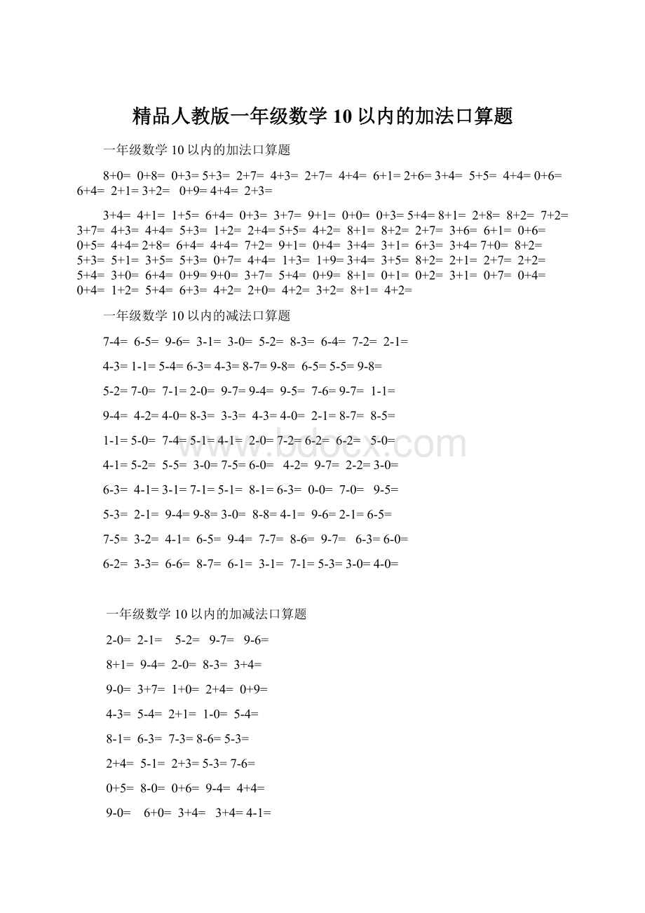 精品人教版一年级数学10以内的加法口算题.docx