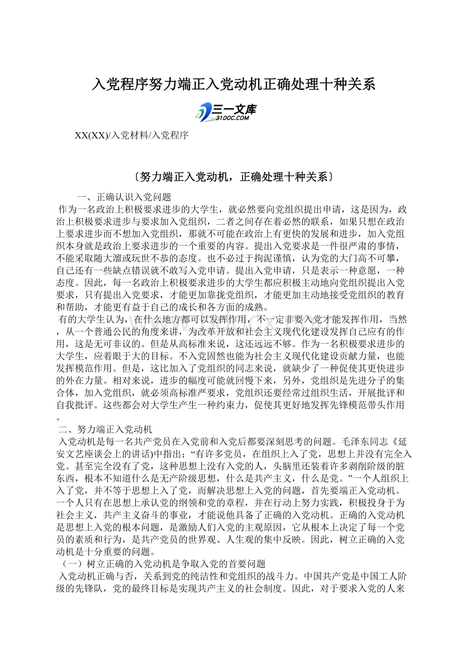 入党程序努力端正入党动机正确处理十种关系.docx_第1页