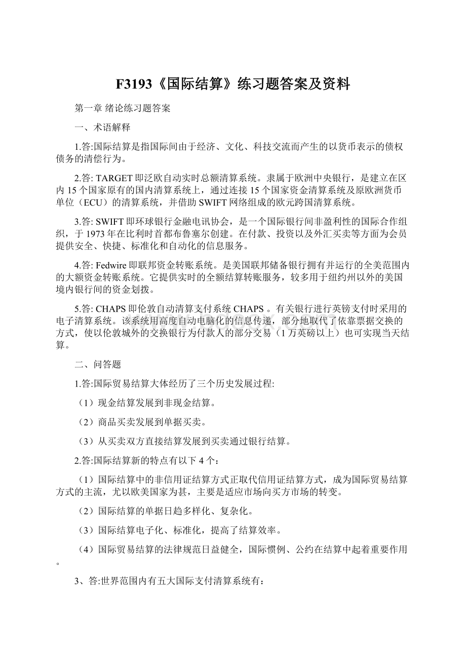 F3193《国际结算》练习题答案及资料.docx