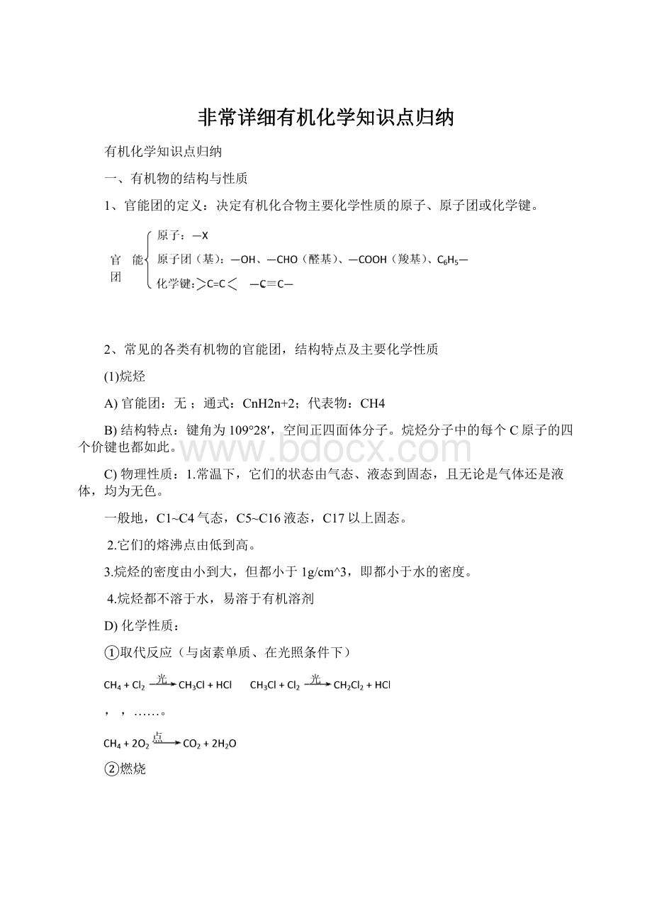 非常详细有机化学知识点归纳.docx