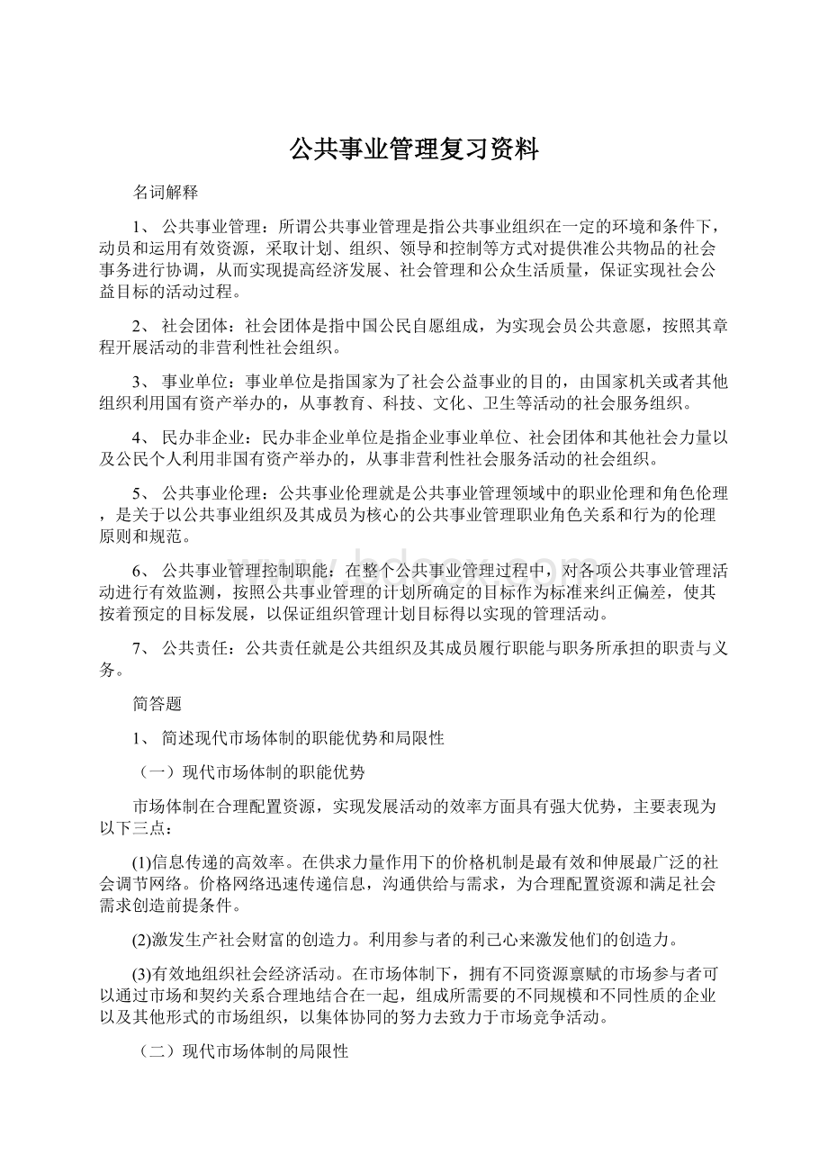 公共事业管理复习资料.docx