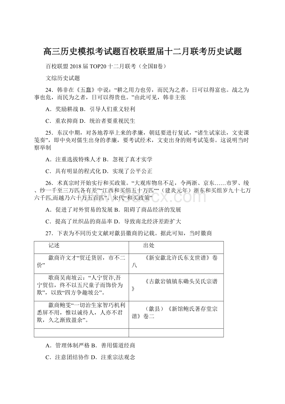 高三历史模拟考试题百校联盟届十二月联考历史试题.docx