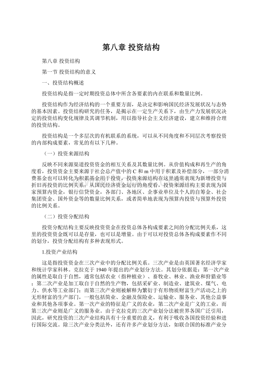 第八章 投资结构.docx