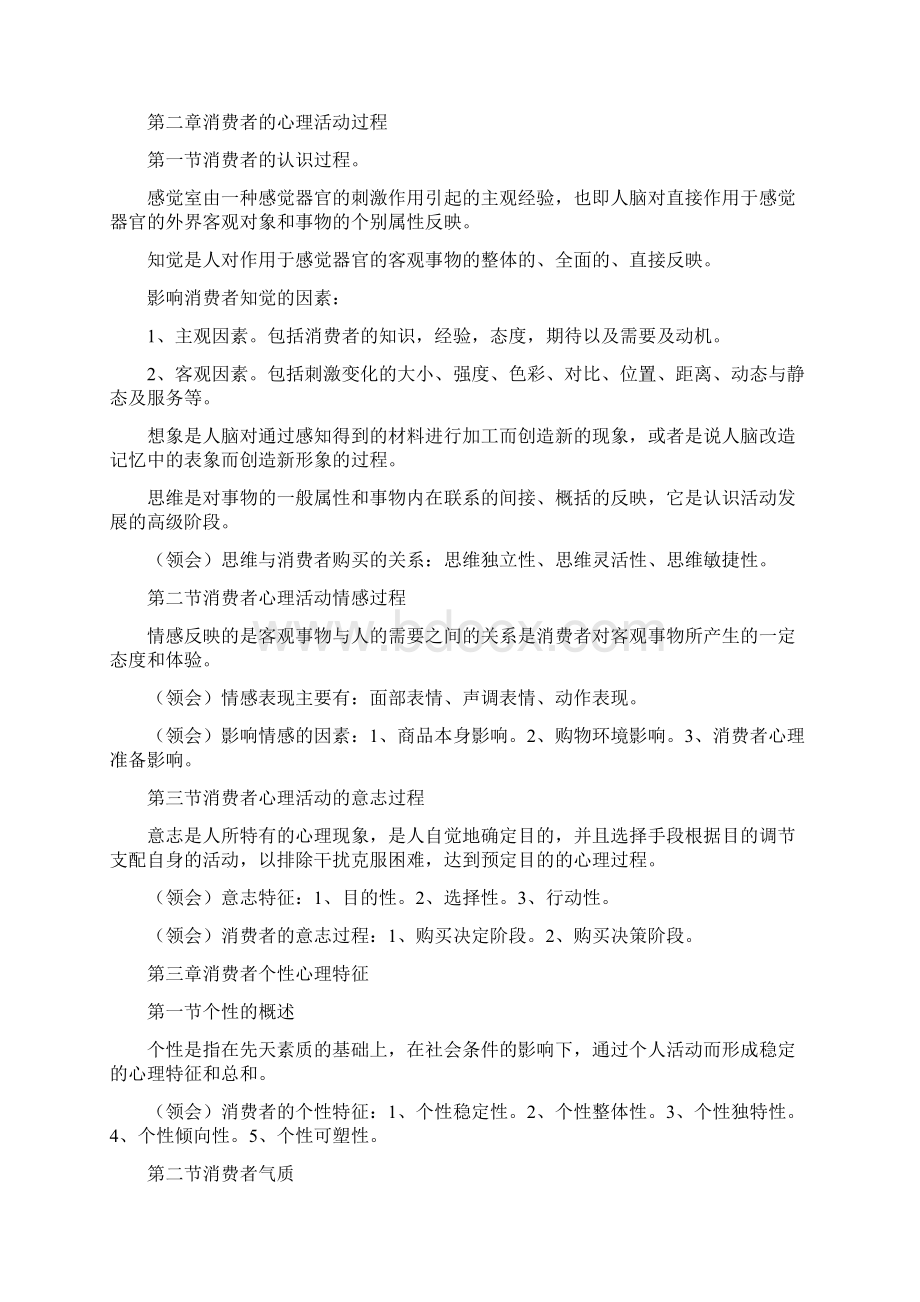 第一章消费心理学Word文档下载推荐.docx_第2页