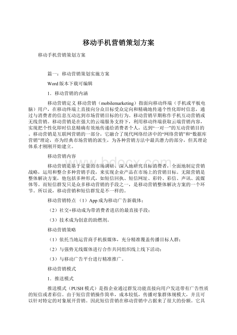 移动手机营销策划方案.docx