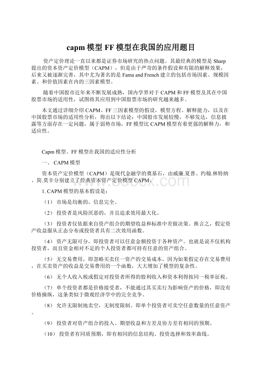 capm模型FF模型在我国的应用题目.docx_第1页