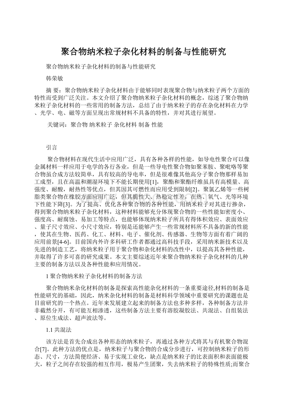 聚合物纳米粒子杂化材料的制备与性能研究.docx