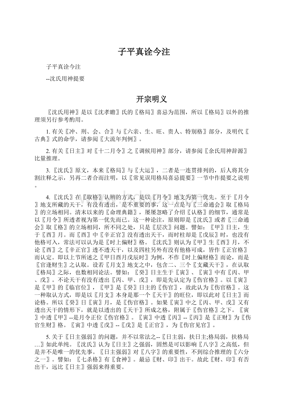 子平真诠今注Word文档下载推荐.docx_第1页