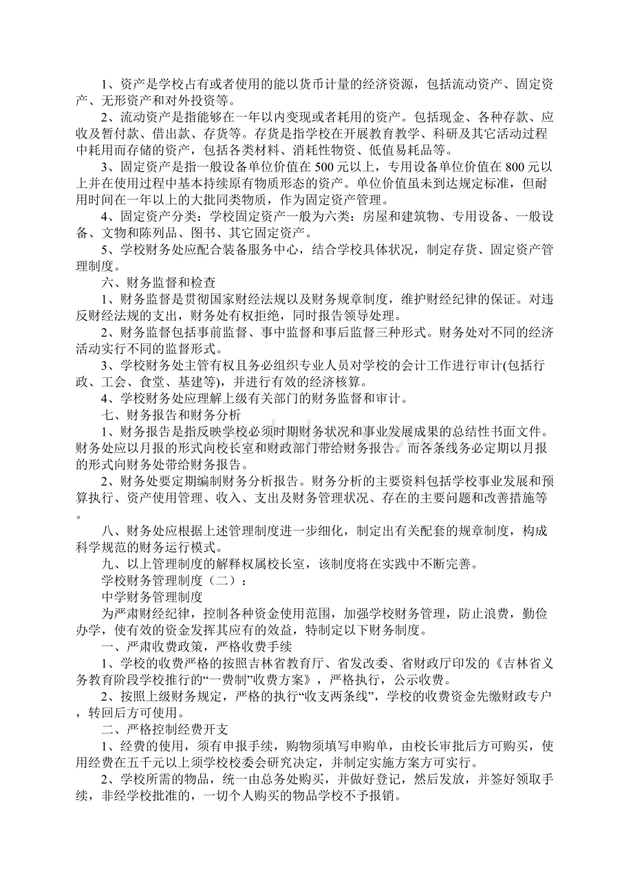 精选学校财务管理制度大全Word格式文档下载.docx_第2页