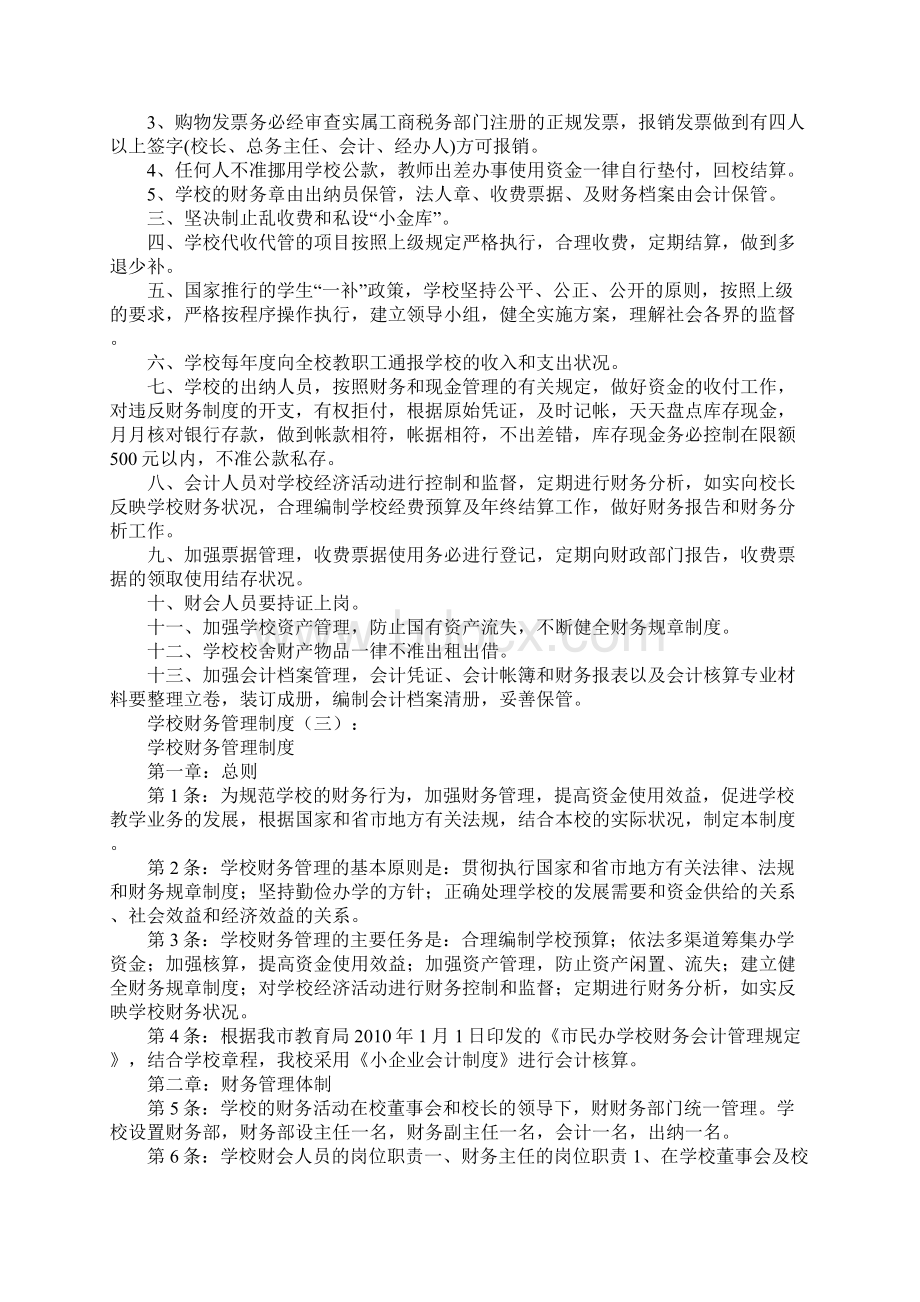 精选学校财务管理制度大全Word格式文档下载.docx_第3页