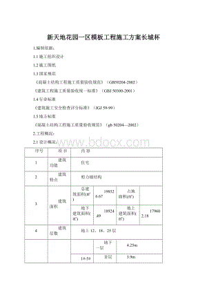 新天地花园一区模板工程施工方案长城杯Word格式.docx