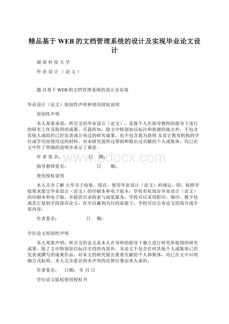 精品基于WEB的文档管理系统的设计及实现毕业论文设计.docx