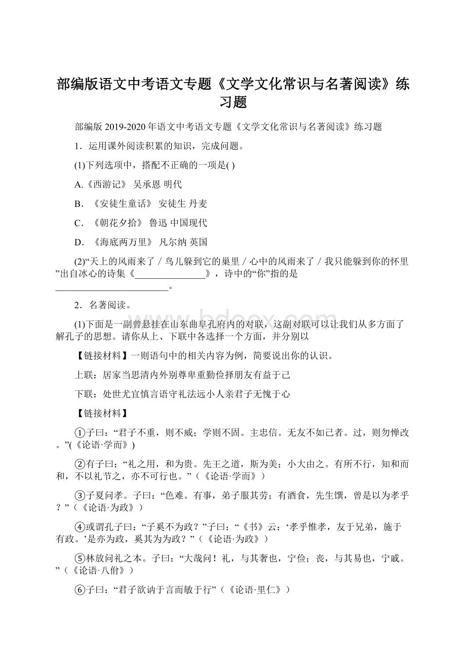 部编版语文中考语文专题《文学文化常识与名著阅读》练习题.docx