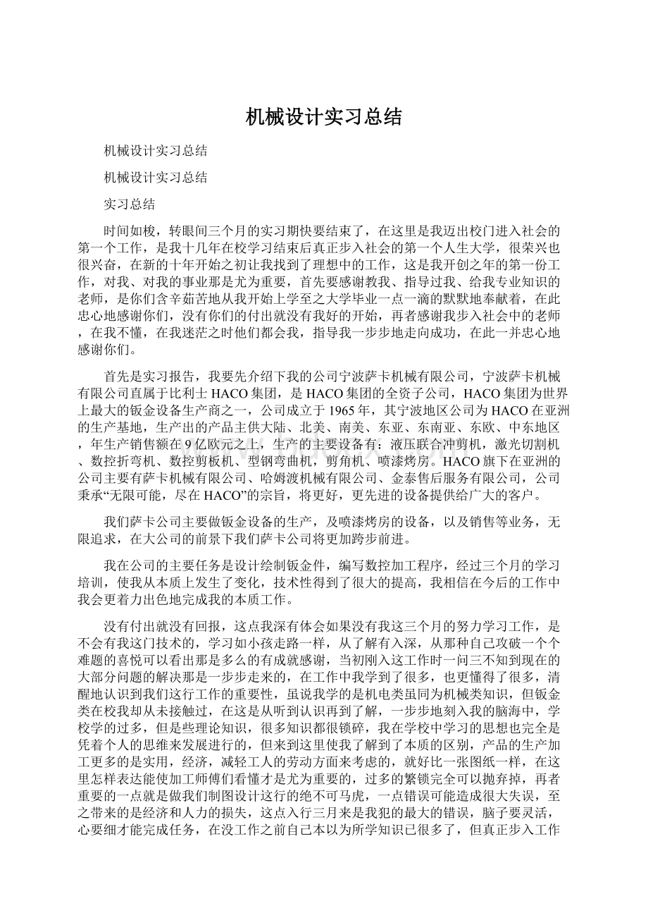 机械设计实习总结Word文件下载.docx