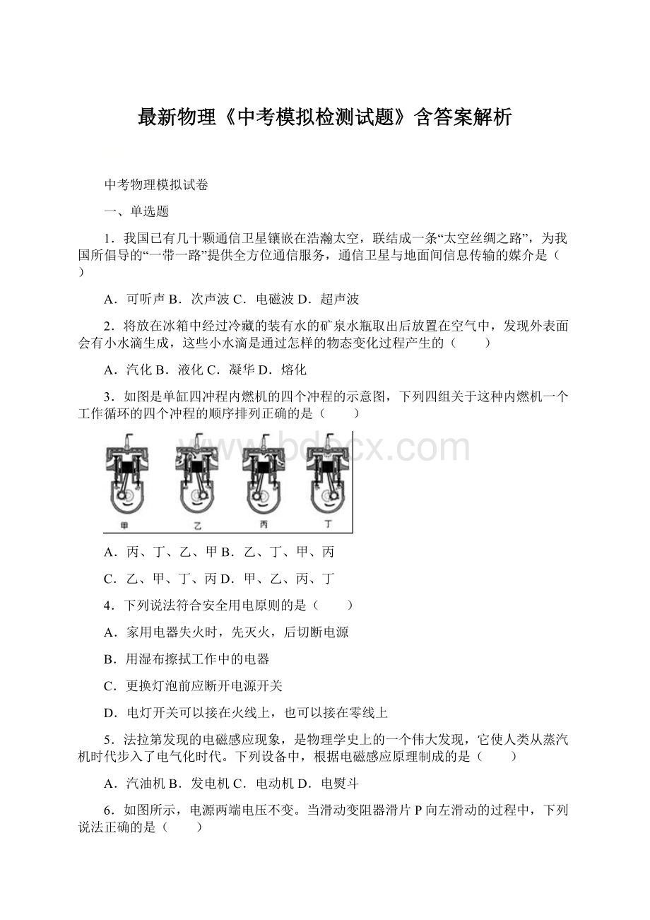 最新物理《中考模拟检测试题》含答案解析文档格式.docx